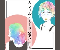 視線をあつめる◆あざやかカラーのアイコン描きます 写真の良さはそのままに、イラストでさらにおしゃれな印象に。