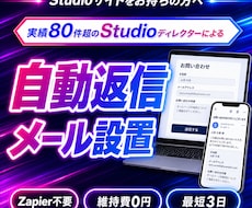Studioのフォームに自動返信メールを付けます Zapier不要・維持費0円｜Studio実績80件