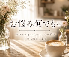 恋愛・お仕事・人間関係・将来的の不安など鑑定します イメージ1