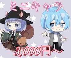 デフォルメ・SD・ミニキャラ描きます ！☆商用・SNS利用も可能！☆スタンプにも☆