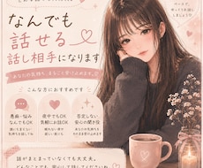 なんでも話せるあなたの話し相手になります イメージ1