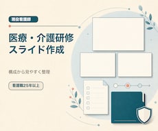 医療・介護の研修スライドを作成します イメージ1