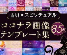 今だけ特典付き❣️占い＆スピ系テンプレ出品します サムネ｜ヘッダー｜説明画像｜鑑定書｜Canvaで編集