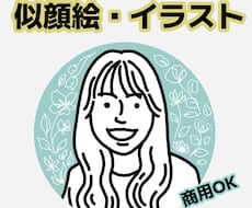 シンプル&ポップな似顔絵イラストを描きます SNSアイコンに・結婚式ペーパーアイテムに・贈り物に添えて