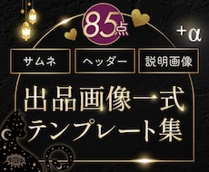 占い師向け｜出品画像テンプレート85点お届けします 6月限定特典付き⭐あなただけの世界観をCanvaでつくる