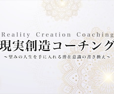 あなたの潜在意識を書き換えるコーチングをします イメージ1