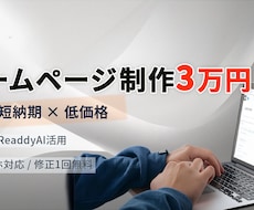 3万円｜HP制作します 低価格でも高品質。短納期で公開できるHPを制作します