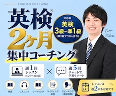 2ヶ月集中！英検合格をサポートします レッスン8回＋週5回進捗チェック /3級〜準1級/ 英語学習
