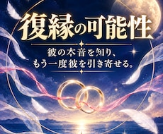 復縁占い｜彼の本音と復縁の可能性・時期を視ます イメージ1