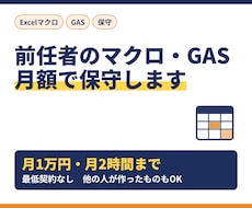 マクロ・GAS保守を月額で引き受けます イメージ1