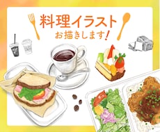 料理イラスト描きます 〜テイクアウトメニュー・お弁当も可能〜