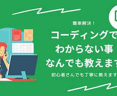 コーディングでわからない事なんでも教えます イメージ1