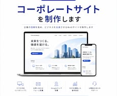 コーポレートサイトを制作します イメージ1