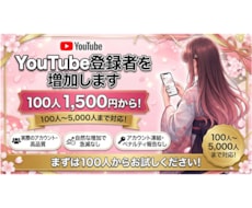 YouTubeチャンネル登録者数増加します まとめるほどお得！100人〜5,000人対応いたします♡