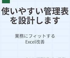 Excelで使いやすい管理表・台帳を設計します 現場にフィットする管理表を丁寧に形にします