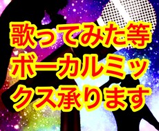 歌ってみた等ボーカルミックス、マスタリング承ります イメージ1