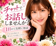 チャットで愚痴・悩み・話し相手になります イメージ1