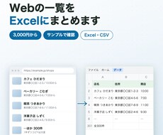 Webサイトの情報を集めてExcelにまとめます イメージ1