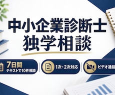 中小企業診断士の独学相談に7日間答えます 1次・2次対応｜7日間テキストで10件相談