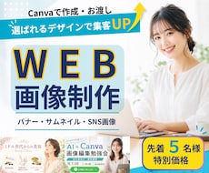 Canvaで伝わる女性向けWEB画像を制作します イメージ1