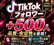 TikTokフォロワー500人増加します 減少率5％未満★実際のユーザーが使用するアカウント・品質重視
