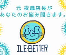 元 夜職店長があなたのお悩みお聞きします イメージ1