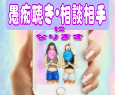 話し相手♪愚痴聞きします イメージ1