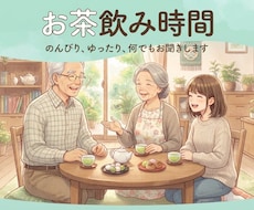 お茶飲み時間＊のんびり、何でもお聞きします イメージ1