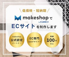 ECサイトをmakeshopで制作します メイクショップ認定のEC専門webデザイナーが担当！