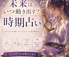 未来はいつ動き出す？「その時期」を読み解きます イメージ1