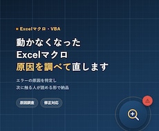 動かなくなったExcelマクロを調べて直します イメージ1