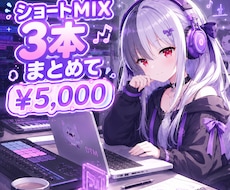 ショートMIX3本まとめて承ります ミックス/ボーカル修正/ハモリ制作 すべて込み