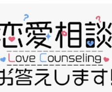恋愛相談【メッセージで】聞きます イメージ1