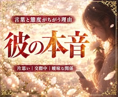 彼の気持ち｜言葉と態度がちがう彼の本音を視ます イメージ1