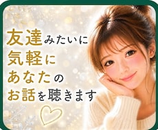 今すぐ話したい！友達みたいに親身にお話聴きます イメージ1