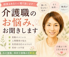 介護士のお悩み、現役介護士がお聴きします イメージ1