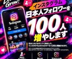 インスタグラム日本人フォロワーを100人増やします イメージ1