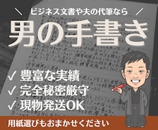 お手紙・DM等なんでも男性が手書きで代筆します 書道歴10年の男が筆記。ビジネス・履歴書・夫の代筆も実績あり