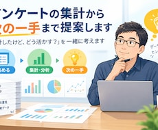 アンケートの集計から次の一手まで提案します 「集計したけど、どう活かす？」を一緒に考えます