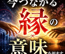 偶然ではない　今つながる縁の意味を鑑定します 出会いや再会に隠された意味を詳しく読み解きます