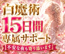 15日間、専属であなたの恋を見守ります 白魔術・霊視・恋愛相談・波動修正