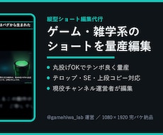 ゲーム・雑学系の縦型ショート、量産で編集します 現役運営者が編集。丸投げOK・テンポ重視で量産も継続も対応