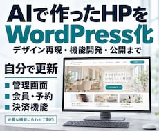 AIで作成したHPをWordPress化します デザインを忠実に再現｜管理画面・会員・予約・決済対応