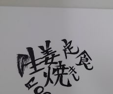 目につく文字書きます イメージ1