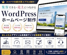 集客に強いWordPressサイトを制作します イメージ1