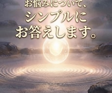 お悩みにシンプルにお答えします イメージ1