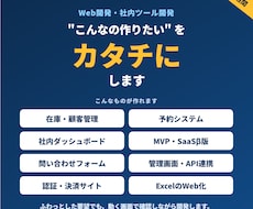 Webシステム/アプリを品質にこだわって開発します ふわっとした要望も、短期間で一緒に形にします