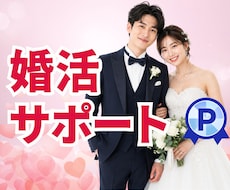 男性も女性もOK｜婚活♡結婚までサポートします 「こんな時、どうすればいい？」お悩み解決♡成婚まで伴走します