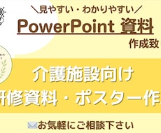 介護職・介護施設向け研修資料・ポスター作成します イメージ1