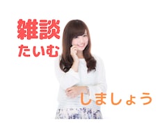 雑談タイムします イメージ1